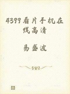 4399看片手机在线高清