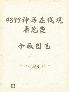 4399神马在线观看免费