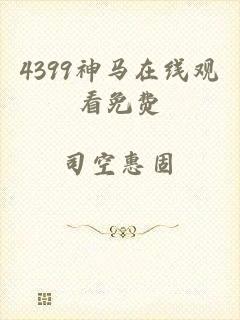 4399神马在线观看免费