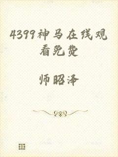 4399神马在线观看免费