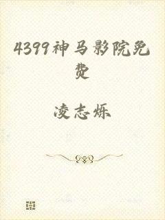 4399神马影院免费