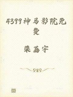 4399神马影院免费