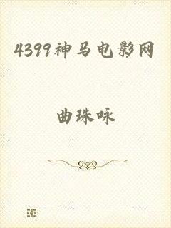 4399神马电影网