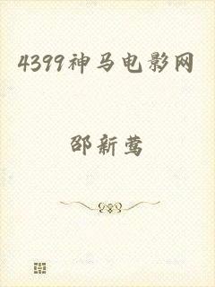 4399神马电影网