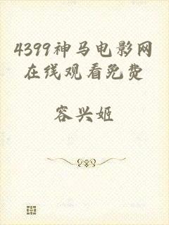4399神马电影网在线观看免费