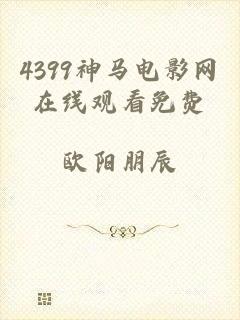 4399神马电影网在线观看免费