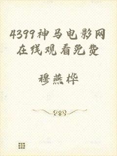 4399神马电影网在线观看免费