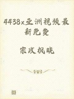4438x亚洲视频最新免费