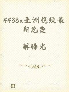 4438x亚洲视频最新免费