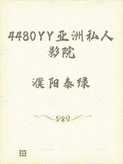 4480YY亚洲私人影院
