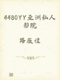 4480YY亚洲私人影院