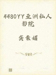 4480YY亚洲私人影院