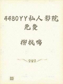 4480YY私人影院免费