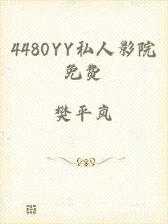 4480YY私人影院免费