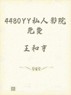 4480YY私人影院免费