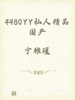 4480YY私人精品国产