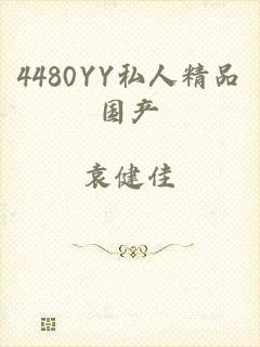 4480YY私人精品国产