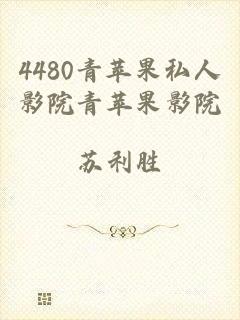4480青苹果私人影院青苹果影院