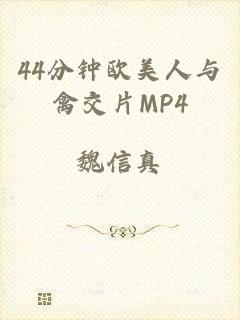 44分钟欧美人与禽交片MP4