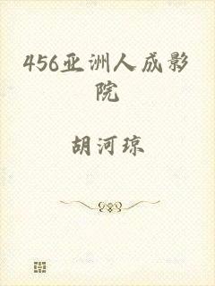 456亚洲人成影院