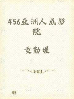 456亚洲人成影院