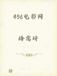 456电影网