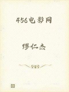 456电影网