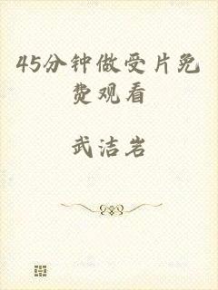 45分钟做受片免费观看