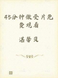 45分钟做受片免费观看