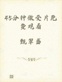 45分钟做受片免费观看