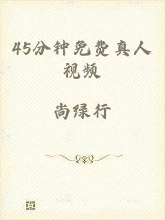45分钟免费真人视频