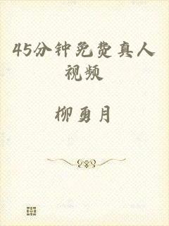 45分钟免费真人视频