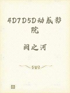 4D7D5D动感影院