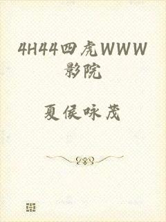 4H44四虎WWW影院