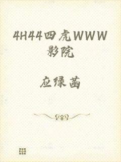 4H44四虎WWW影院