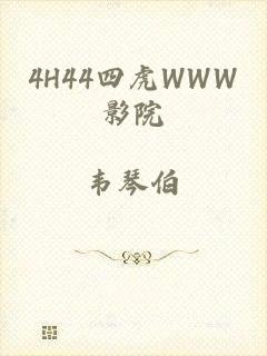 4H44四虎WWW影院