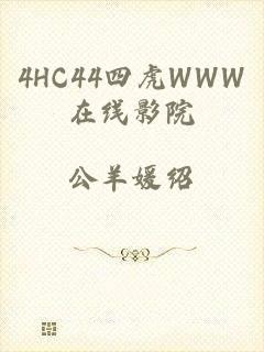 4HC44四虎WWW在线影院