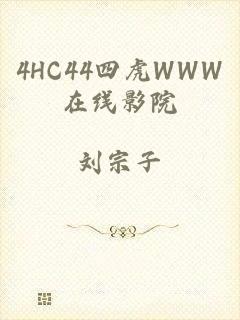 4HC44四虎WWW在线影院
