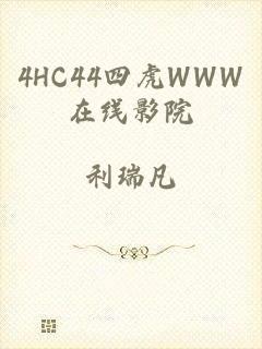 4HC44四虎WWW在线影院