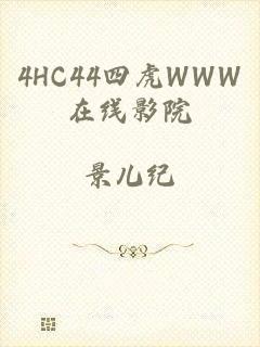 4HC44四虎WWW在线影院