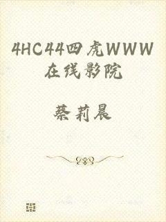 4HC44四虎WWW在线影院