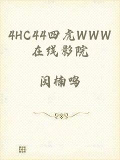 4HC44四虎WWW在线影院