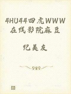 4HU44四虎WWW在线影院麻豆