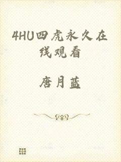 4HU四虎永久在线观看