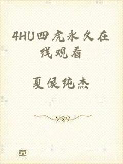 4HU四虎永久在线观看