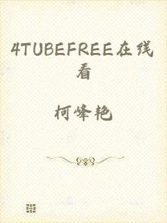 4TUBEFREE在线看