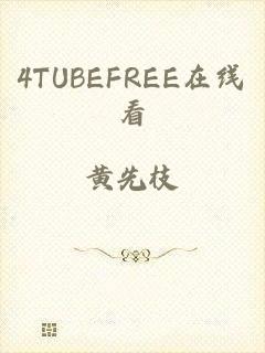 4TUBEFREE在线看