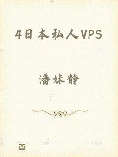 4日本私人VPS