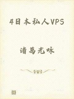 4日本私人VPS