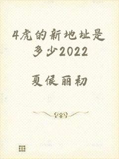 4虎的新地址是多少2022